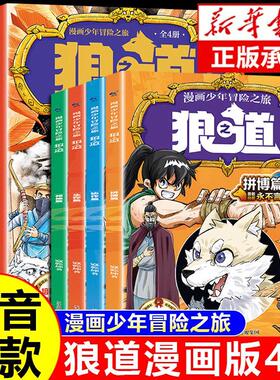 抖音同款】狼道正版书原著全套4册 漫画少年冒险之旅儿童版狼之道全集全四册小学生课外阅读书籍青少年版漫画书费曼学习法漫画版df