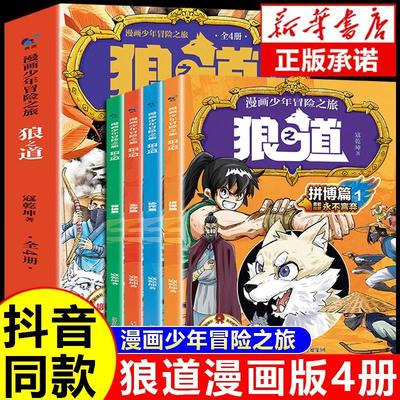 漫画少年冒险之旅狼道正版书
