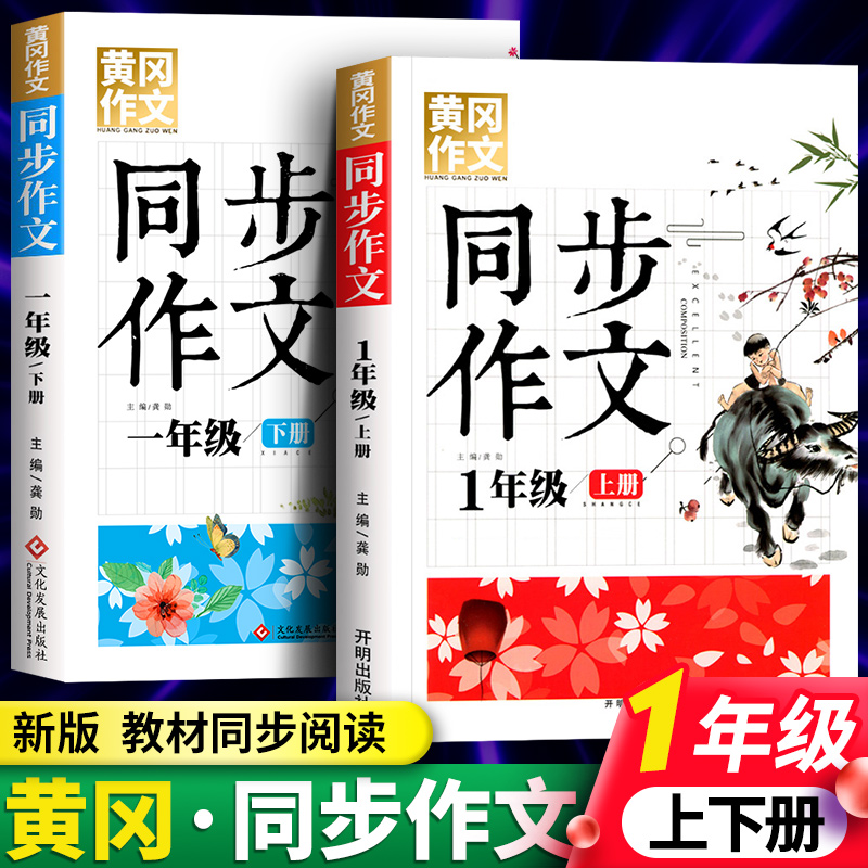 一年级同步作文人教版上册下册 小学生语文全解优秀作文大全课堂训练写作技巧黄冈范文书籍人教通用版辅导资料