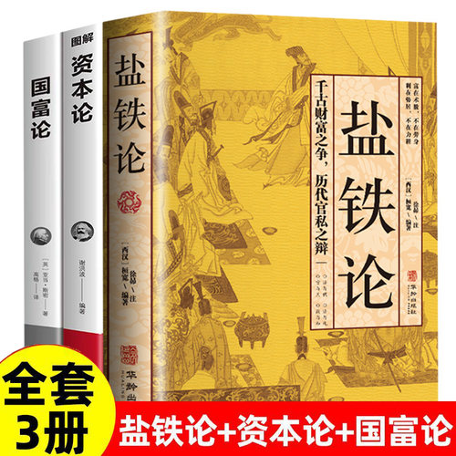 盐铁论白话桓宽著译注文白对照