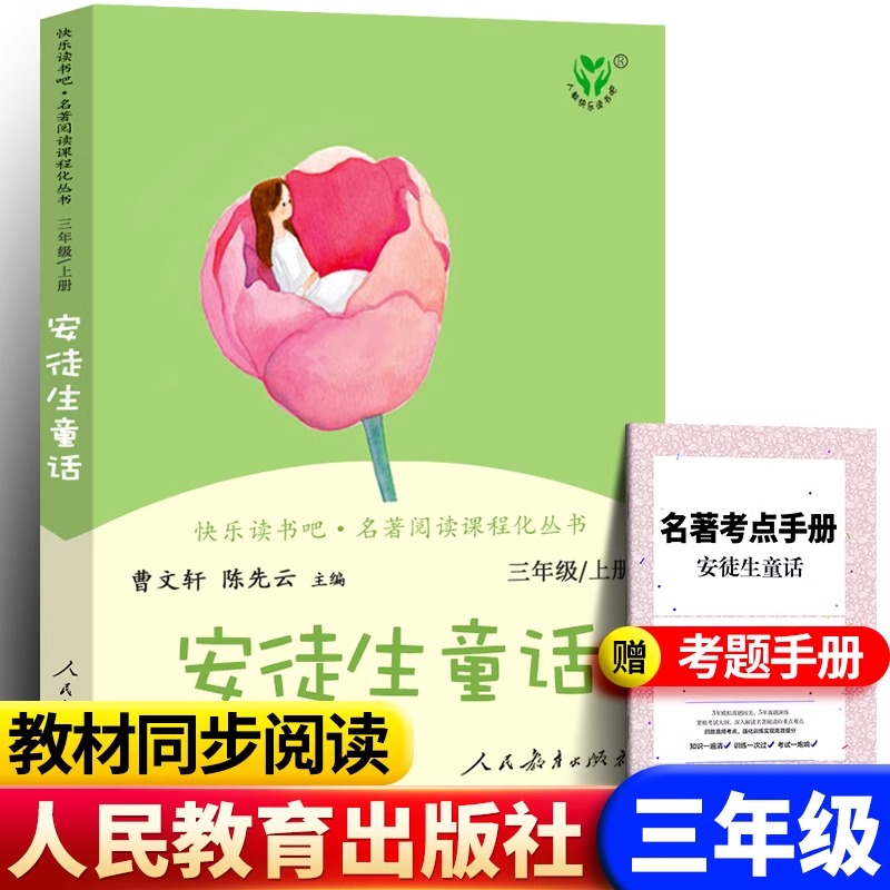 安徒生童话三年级上册人教版