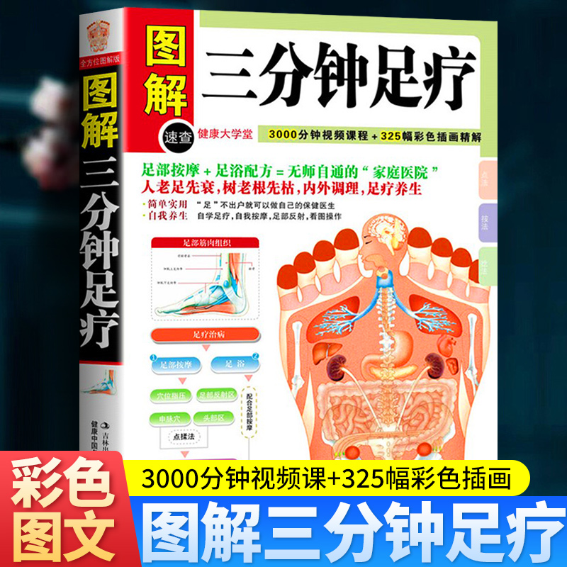 正版包邮图解健康大学堂图解三分钟足疗自学足部按摩足疗养生中医养生保健足部养生保健按摩疗法家庭保健按摩畅销书籍-封面