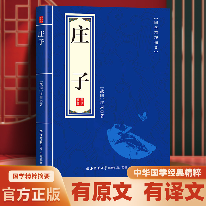 庄子全集正版原文注释译文文白对照传统文化读本古典名著书籍经典中华藏书精粹可搭智囊大学中庸百家姓蓝皮书中国古典文学