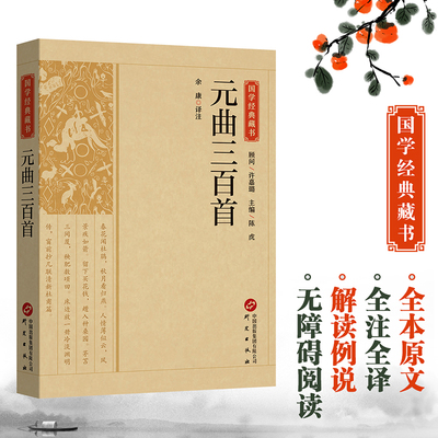 元曲三百首中华国学经典藏