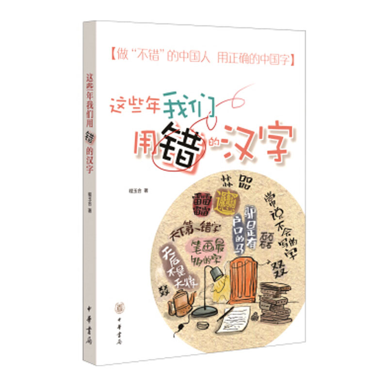 正版现货 这些年我们用错的汉字 程玉合 著中华书局 拆字游戏认识生僻字中小学教辅 中小学工具书容易写错的汉字