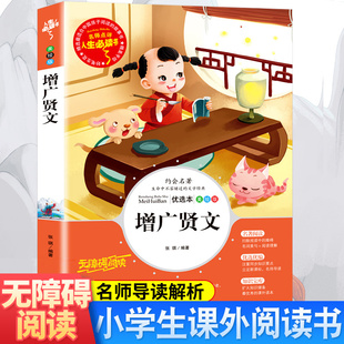 增广贤文正版原著原版无删减白话文昔时贤文古今贤文启蒙书目格言谚语贫居闹市无人问富在深山有远亲增光贤文国学经典书籍新疆包邮