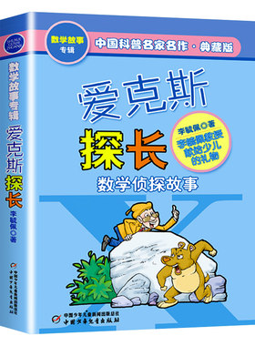 爱克斯探长数学侦探故事李毓佩