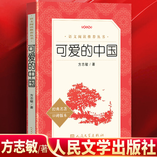 完整版 可爱的中国 方志敏著 人民文学出版社 青少年成长励志读物小学生课外阅读书籍红色经典儿童文学三四年级五年级六年级