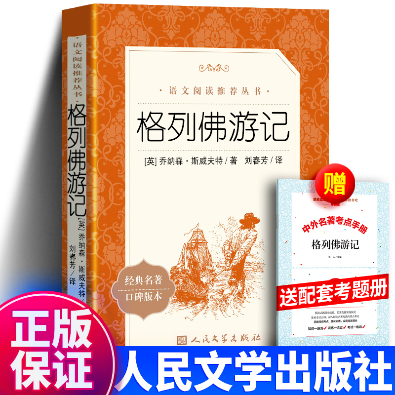 格列佛游记人民文学出版社
