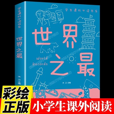世界之最百科全书小学生