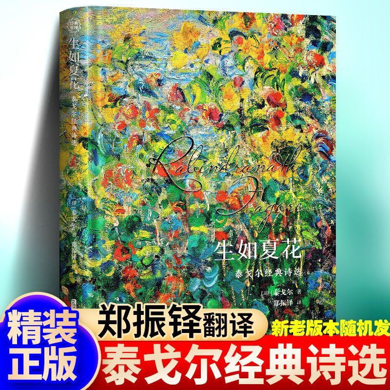 生如夏花泰戈尔郑振铎译