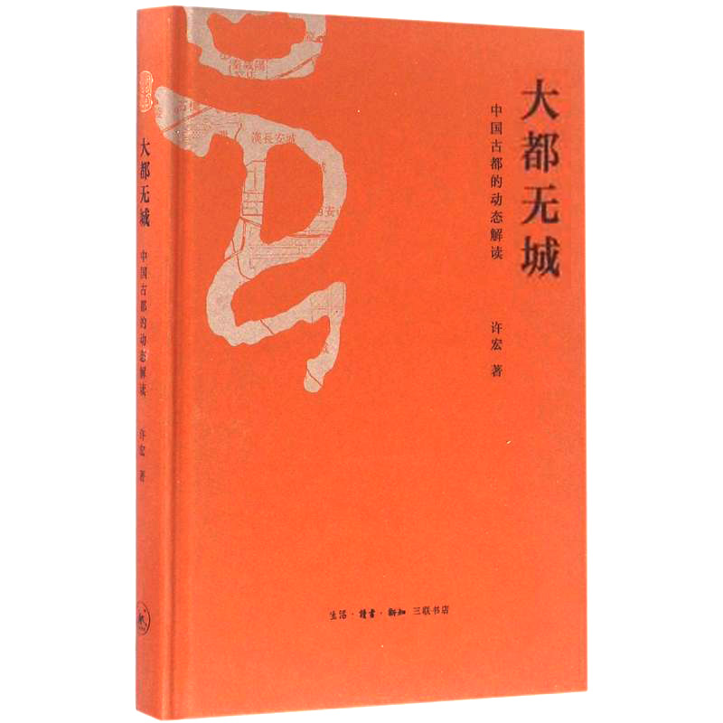 正版现货 大都无城 许宏 著 中国通史社科 新华书店正版图书籍 生活.