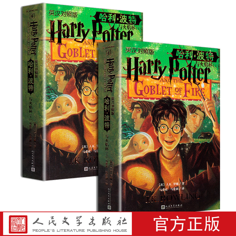哈利·波特与火焰杯:英汉对照版