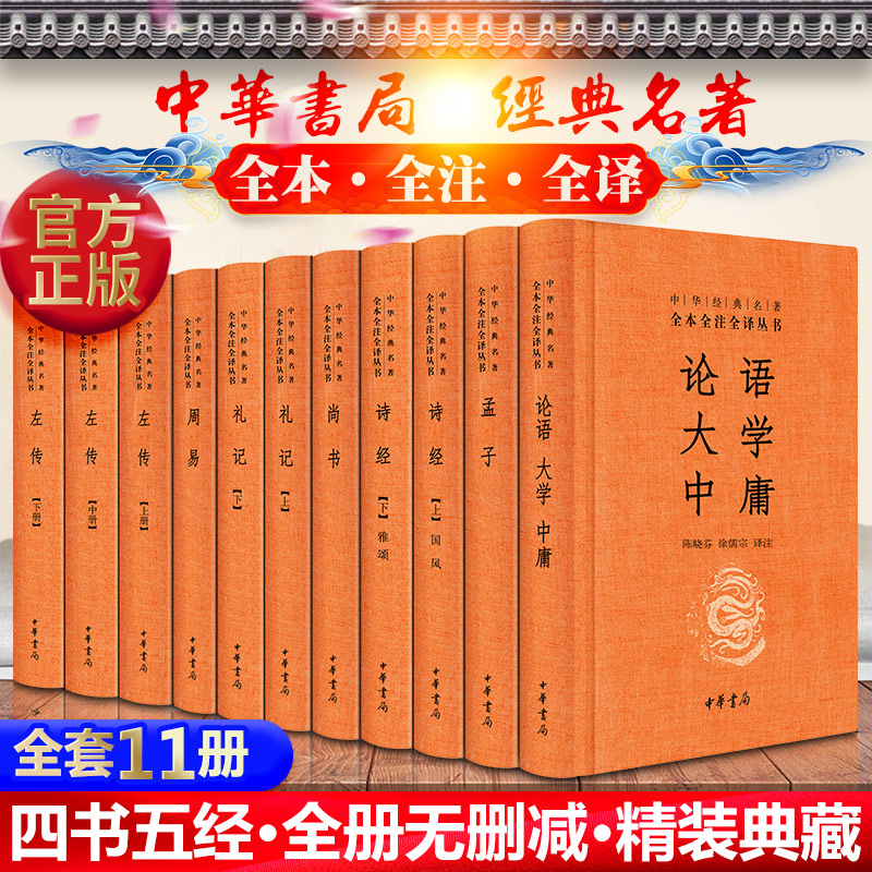 全套11册精装珍藏版完整版四书五经全套正版中华书局有注释有译文论语大学中庸孟子周易尚书礼记诗经左传译注国学经典全集书籍