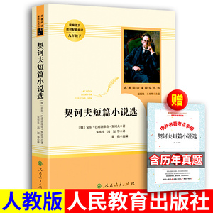 契诃夫短篇小说选小说集精选人教版人名教育出版社正版包邮 契科夫短篇小说选小说集 名著名译丛书原著初中生高中生书籍