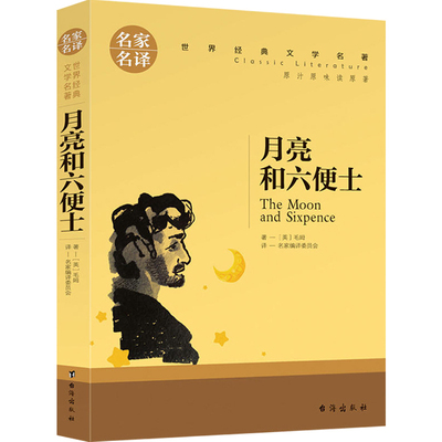 3本15元 月亮与六便士正版书籍原版毛姆著中文版月亮和六便士经典长篇小说外国世界名著文学初中生课外书非英文版双语精装cs