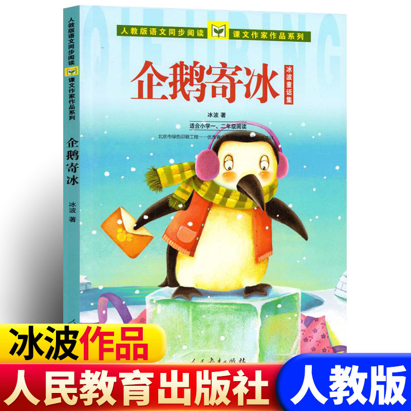 正版现货 企鹅寄冰 注音版 人教版语文同步阅读课文作家作品系列带