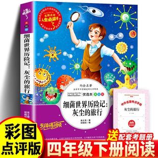灰尘的旅行细菌世界历险记四年级下册阅读书目小学生4年级课外阅读书籍推荐的经典人教版高士其科普童话正版书上册快乐读书吧