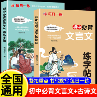初中必背文言文古诗文61篇练字帖每日一练课本同步边练边记紧扣课本初中生专用楷体钢笔双效提升书写默写难点注释课外拓展初一二三