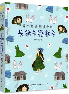 长裙子短袜子 曹文轩典藏拼音版 6-7-8-9岁儿童文学成长故事 一二年级小学生课外阅读书籍 草房子的作者曹文轩系列 儿童书籍带拼音