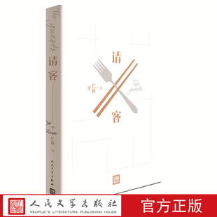 正版包邮 请客 海外留学小说 于仁秋著 一次次请客故事 一幅现今美国华人社会的人情世态图人民文学出版社请客