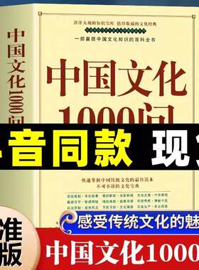 中国文化1000问正版传统文化精华