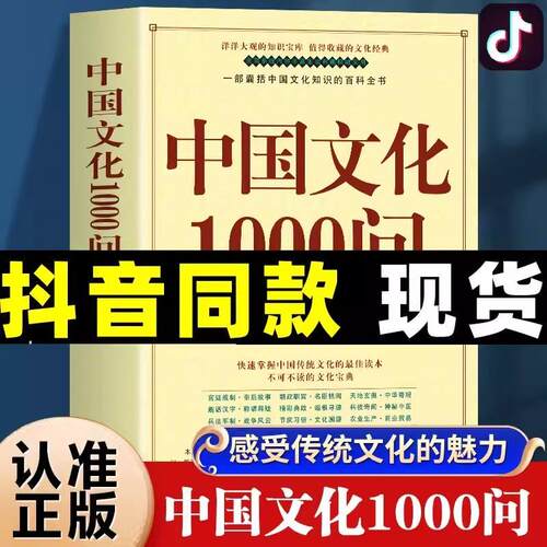 中国文化1000问正版传统文化精华