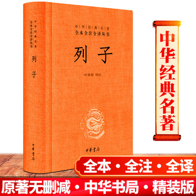 正版包邮 列子书籍精装版原著无删减 中华经典名著全本全注全译丛书 中华书局 叶蓓卿译注国学经典道家思想的奇伟之作古籍中国哲学