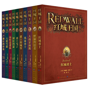 正版全套10册红城王国系列 勇士马丁红城勇士野猫终结者大战蒙面狐风暴勇士远程巡逻队卢獭拉的珍珠钟匠约瑟
