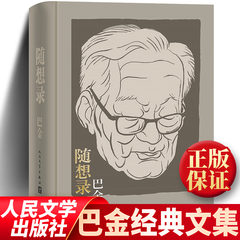 随想录巴金散文随笔  人民文学出版社 诞辰114周年 布面精装合订本含《随想录》《病中集》《真话集》《探索集》《无题集》五集 书籍/杂志/报纸 中国近代随笔 原图主图