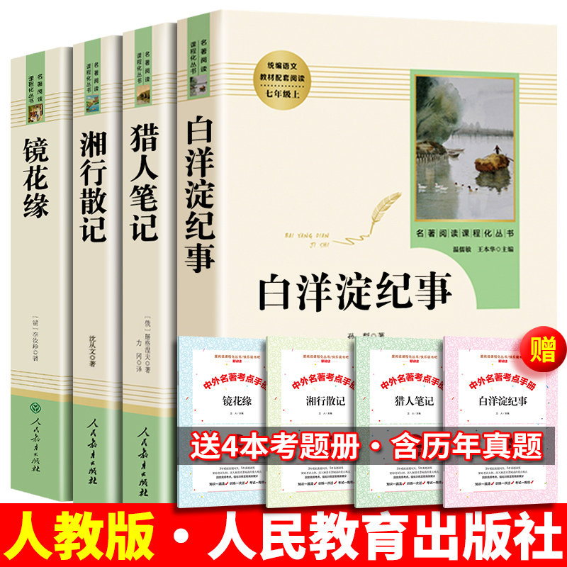 现货包邮 正版 猎人笔记原著人教屠格涅夫镜花缘书籍湘行散记白洋淀纪事孙犁人民教育出版社初一上册名著七年级课外书推荐全套高性价比高么？