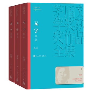 全套3册 新版本 正版包邮 无字张洁 人民文学出版社 茅盾文学奖获奖作品全集（新版） 书籍书图书