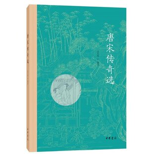 正版现货 唐宋传奇选 吕玉华选注著 中华书局  “一代之奇”唐传奇 缠绵悱恻的爱情 为大唐的辉煌增添了华彩阅读书局