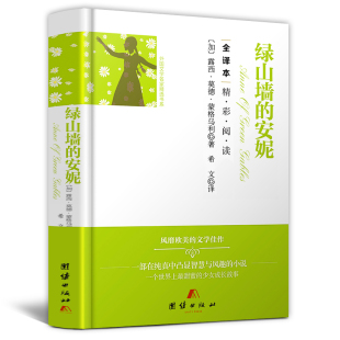原著全集 书 蒙哥马利 正版 精装 小学生四年级五年级六年级下册5年级青少年版 绿山墙 全译本无删减完整版 包邮 书籍t 安妮 硬壳 原版