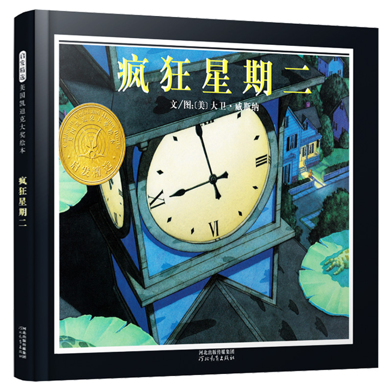 疯狂星期二(精) 宝宝幼儿童情商教育绘本启发 亲子读物儿童文学漫画畅销书 3-5-6-7-8-9岁婴幼儿童绘本中国小学基本配备书目