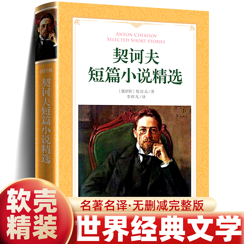 契诃夫短篇小说精选 完整版阅读课外书初中生必课外阅读书籍青少年版世界名著导读经典选读书目初中版吉林大学出版社