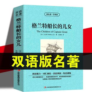 儿女 中英文双语书籍名著读物英汉对照小说阅读 正版 凡尔纳原著英文原版 高初中生青少年课外阅读七八九年级yy 包邮 格兰特船长