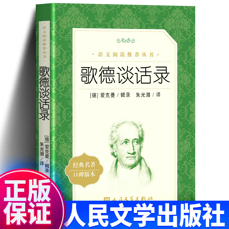 歌德谈话录朱光潜人民文学出版社