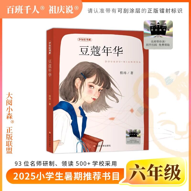 2025年百班千人暑期书目六年级 豆蔻年华 狐狸半蹲半走每天做一件正确的事古里古怪草原求生拉萨的美驼与骏马豆蔻年华磨坊之心df