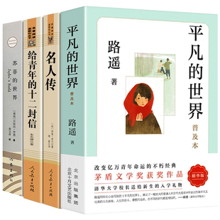现货 平凡的世界普及本路遥正版原著名人传给青年的十二封信人民教育出版社苏菲的世界 人教版正版书作家出版社初中生下册书籍