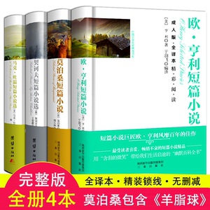 1230页 4册 正版 欧亨利短篇小说集莫泊桑短篇小说集契诃夫短篇小说选马克吐温短篇小说选小说精选小说选全集羊脂球契科夫高中初中