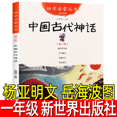 中国古代神话故事正版杨亚明
