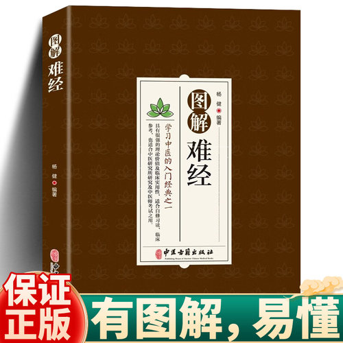 图解难经学习中医的入门经典之一