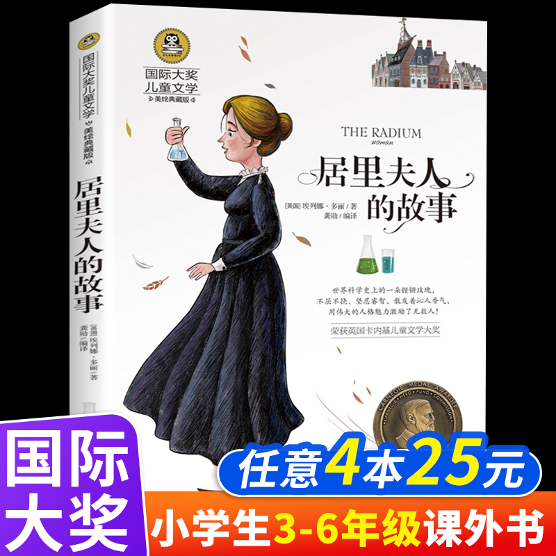 【4本25元】居里夫人的故事 正版埃列娜名人传 小学生课外书经典三四年级4-6年级课外阅读xz 书籍/杂志/报纸 儿童文学 原图主图