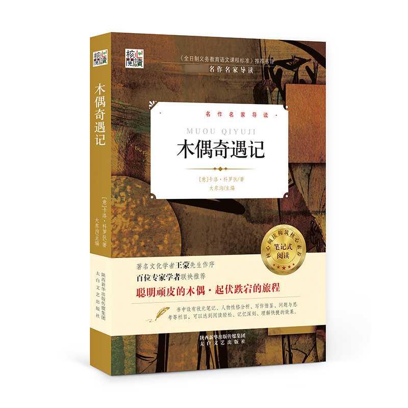 完整版带考点 木偶奇遇记 正版意大利科洛迪著小学生版 一二三年级四