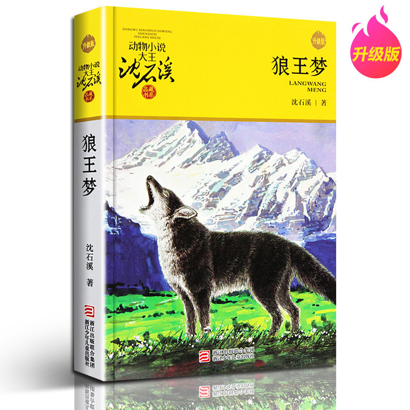 狼王梦沈石溪动物小说书籍图片