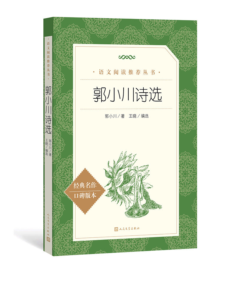 正版包邮郭小川诗选人民文学出版社郭小川著统编语文教材中小学必读当代诗歌诗集书籍初中生高中生小学生_虎窝淘