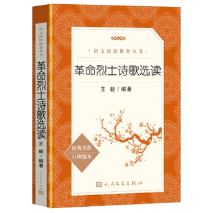 正版包邮 革命烈士诗歌选读 人民文学出版社 统编语文推荐阅读丛书 语文书籍 革命烈士诗抄书 初中生革命烈士诗抄