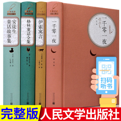 一千零一夜故事全集安徒生童话格林童话伊索寓言天方夜谭原版原著小学生四五六年级儿童课外阅读书人民文学出版社正版书籍故事书