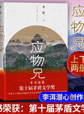 第十届茅盾文学奖获奖】包邮 应物兄全2册李洱著 收获杂志长篇专号秋季卷 一部包罗万象百科全书式的小说现当代文学畅销书籍